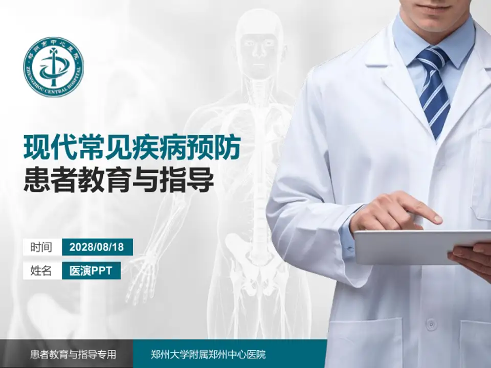郑州大学附属郑州中心医院患者教育与指导PPT模板4:3格式PPT封面效果预览图
