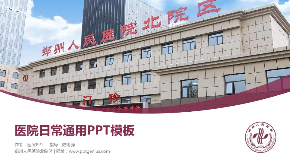 郑州人民医院北院区医院简介/日常通用PPT模板16:9格式PPT封面效果预览图