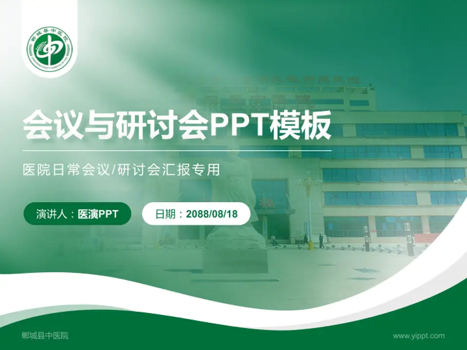 郸城县中医院会议与研讨会PPT模板4:3格式PPT封面效果预览图