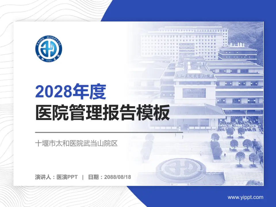 十堰市太和医院武当山院区医院管理报告PPT模板4:3格式PPT封面效果预览图