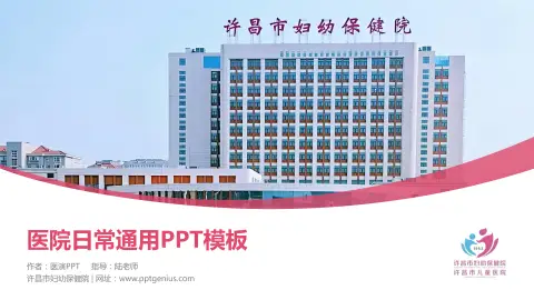 许昌市妇幼保健院医院简介/日常通用PPT模板