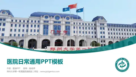 郑州大学第一附属医院南院区医院简介/日常通用PPT模板