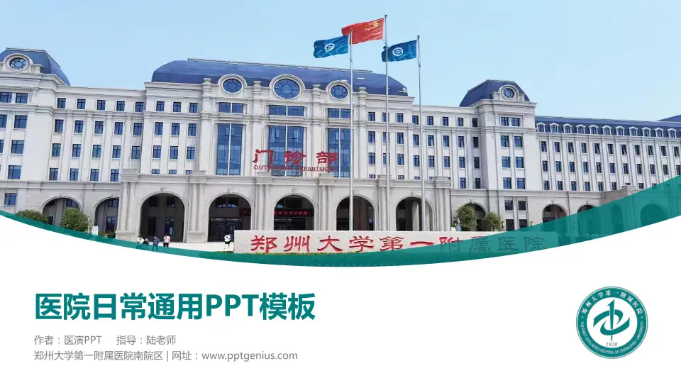 郑州大学第一附属医院南院区医院简介/日常通用PPT模板16:9格式PPT封面效果预览图