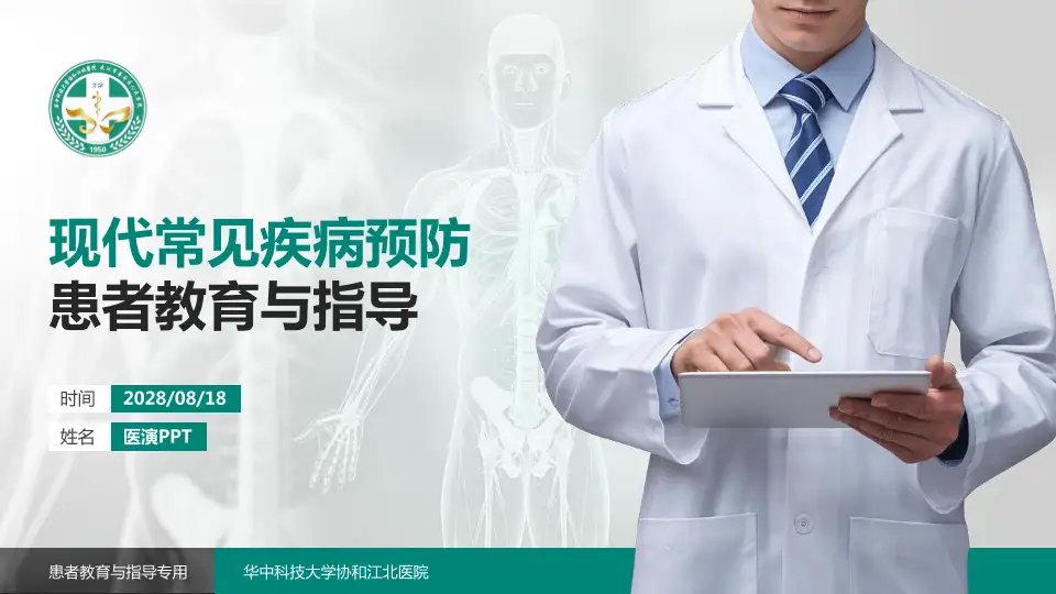 华中科技大学协和江北医院患者教育与指导PPT模板16:9格式PPT封面效果预览图
