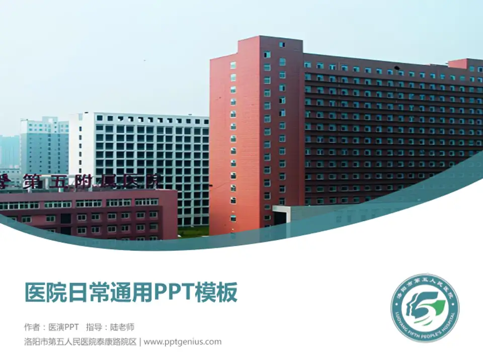 洛阳市第五人民医院泰康路院区医院简介/日常通用PPT模板4:3格式PPT封面效果预览图