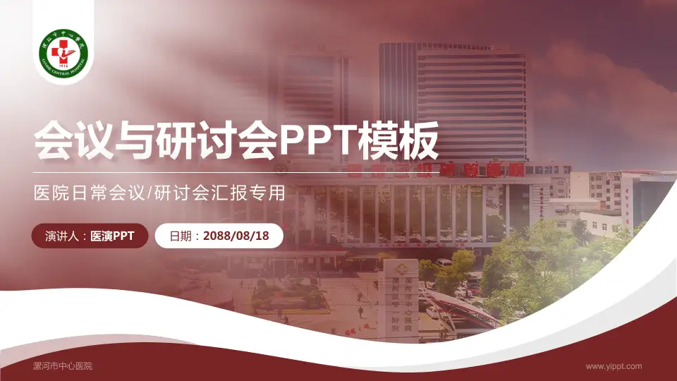 漯河市中心医院会议与研讨会PPT模板16:9格式PPT封面效果预览图