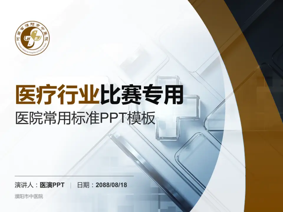濮阳市中医院医疗行业比赛专用PPT模板4:3格式PPT封面效果预览图