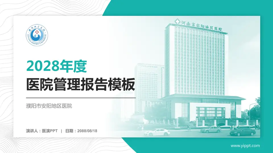 濮阳市安阳地区医院医院管理报告PPT模板16:9格式PPT封面效果预览图