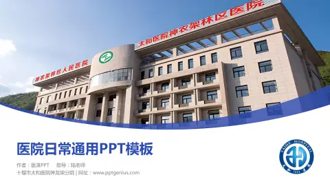 十堰市太和医院神龙架分院医院简介/日常通用PPT模板