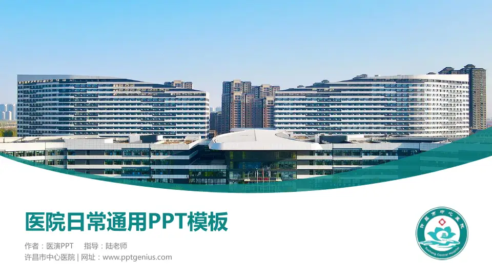 许昌市中心医院医院简介/日常通用PPT模板16:9格式PPT封面效果预览图