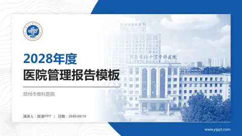 郑州市骨科医院医院管理报告PPT模板