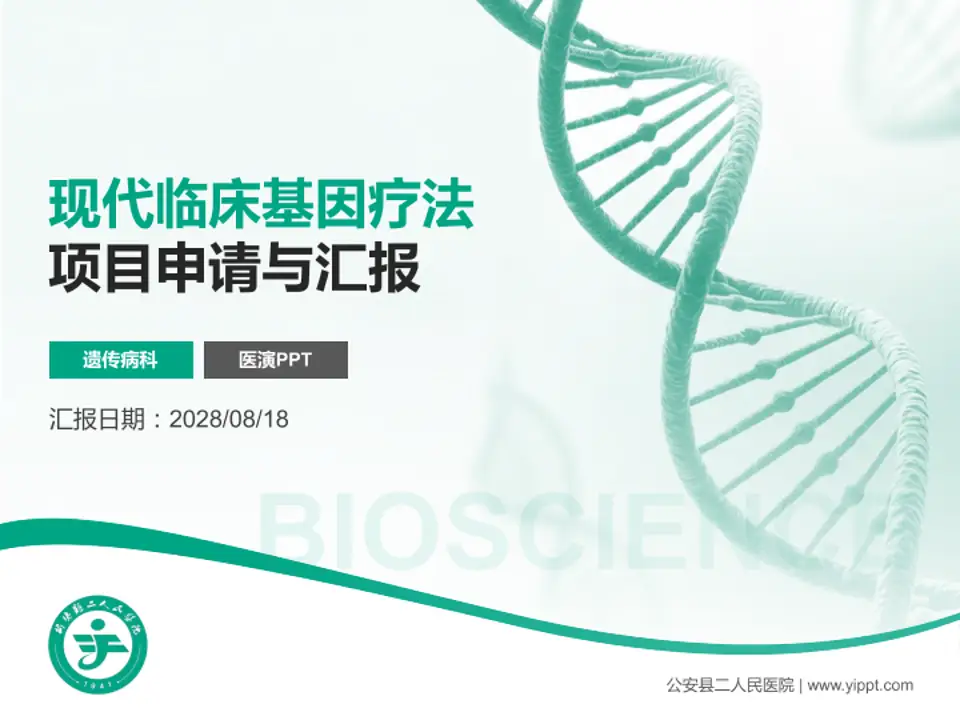 公安县二人民医院项目申请与汇报PPT模板4:3格式PPT封面效果预览图