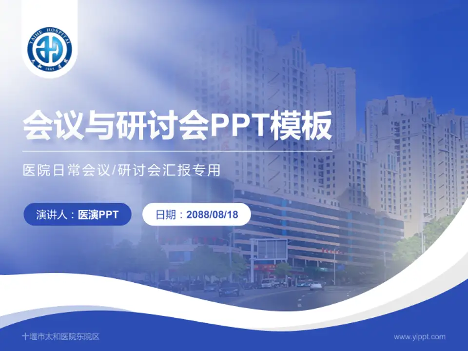 十堰市太和医院东院区会议与研讨会PPT模板4:3格式PPT封面效果预览图