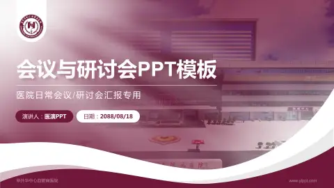 阜外华中心血管病医院会议与研讨会PPT模板