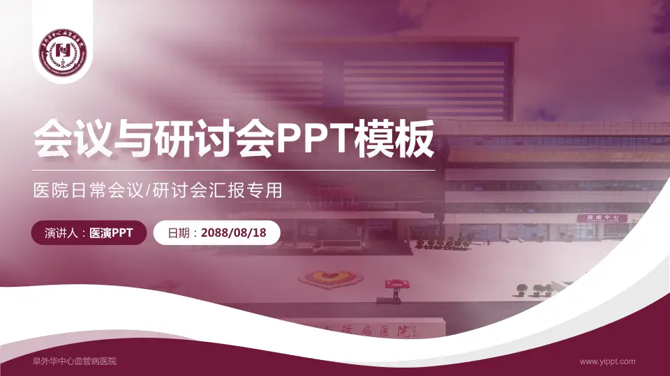 阜外华中心血管病医院会议与研讨会PPT模板16:9格式PPT封面效果预览图
