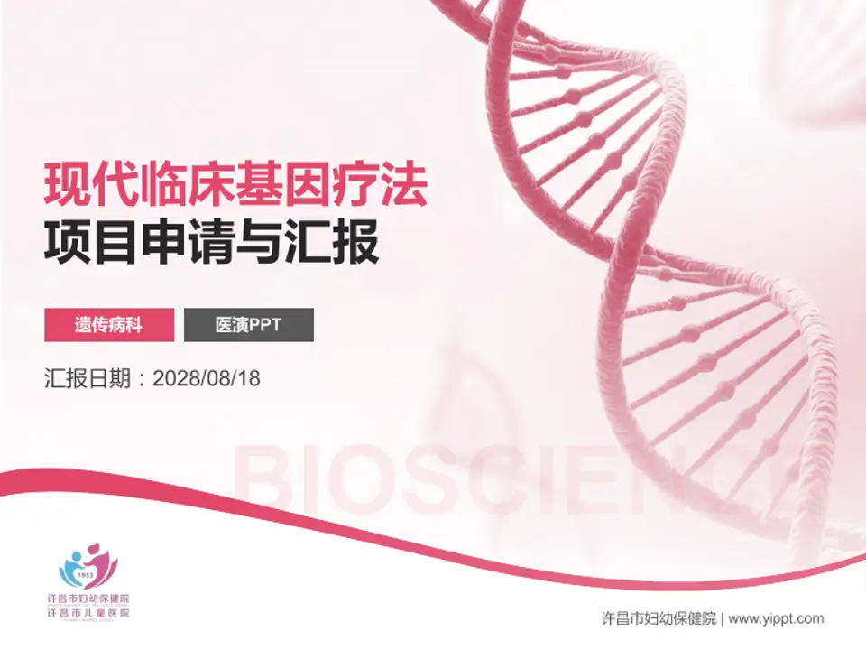 许昌市妇幼保健院项目申请与汇报PPT模板4:3格式PPT封面效果预览图