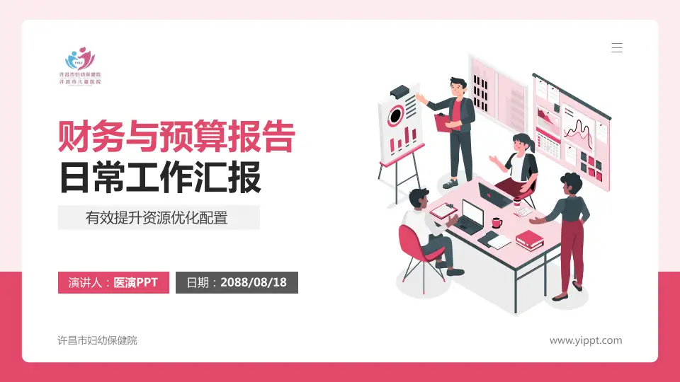 许昌市妇幼保健院财务与预算报告PPT模板16:9格式PPT封面效果预览图