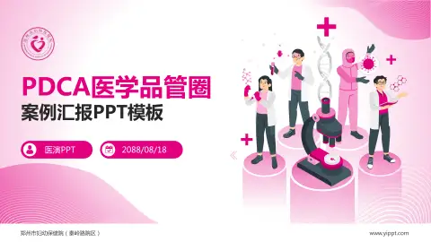 郑州市妇幼保健院（秦岭路院区）品管圈PDCA演示专用PPT模板