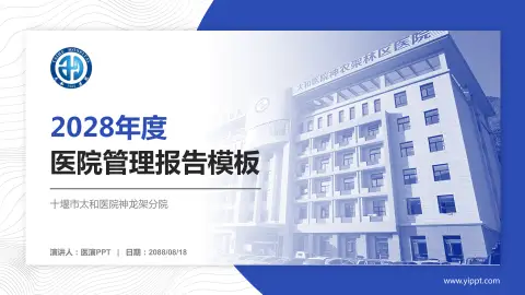 十堰市太和医院神龙架分院医院管理报告PPT模板