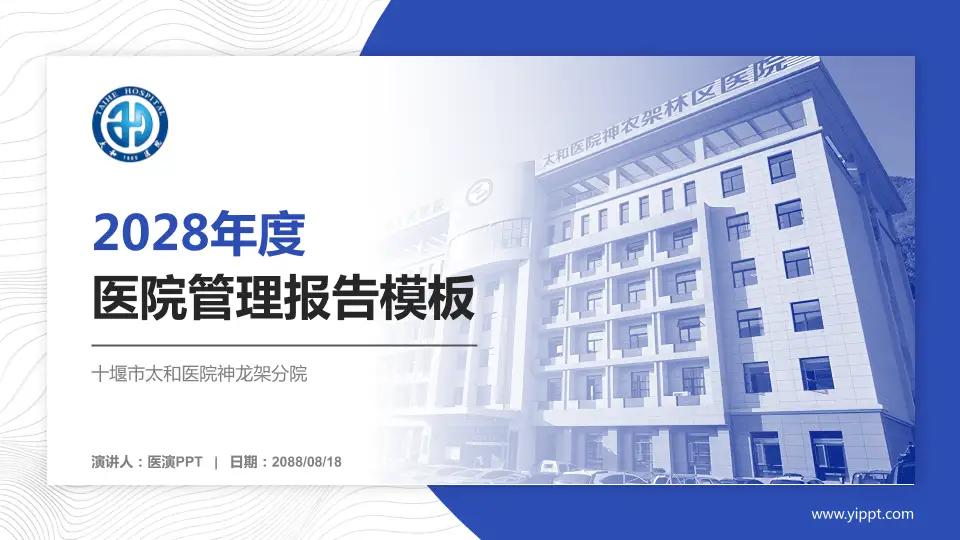 十堰市太和医院神龙架分院医院管理报告PPT模板16:9格式PPT封面效果预览图
