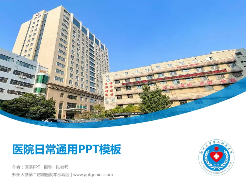 郑州大学第二附属医院本部院区医院简介/日常通用PPT模板4:3格式PPT封面效果预览图