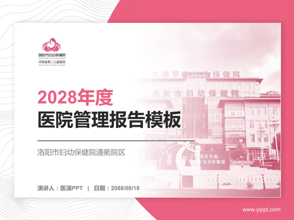 洛阳市妇幼保健院通衢院区医院管理报告PPT模板4:3格式PPT封面效果预览图