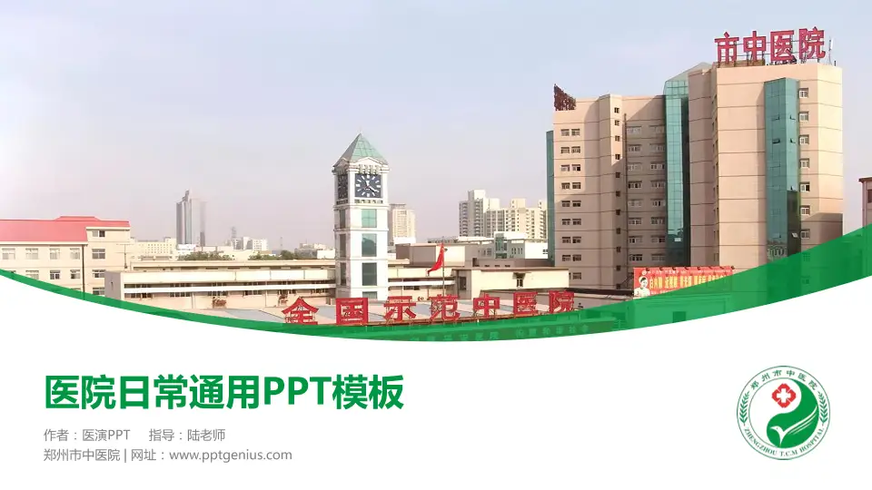 郑州市中医院医院简介/日常通用PPT模板16:9格式PPT封面效果预览图