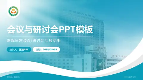 襄城县人民医院会议与研讨会PPT模板