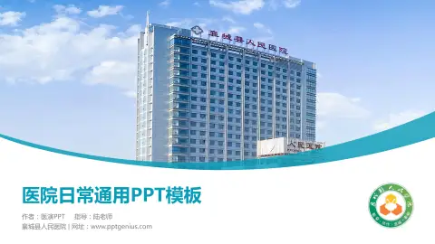 襄城县人民医院医院简介/日常通用PPT模板