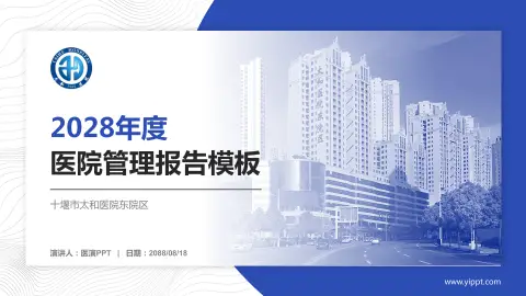 十堰市太和医院东院区医院管理报告PPT模板