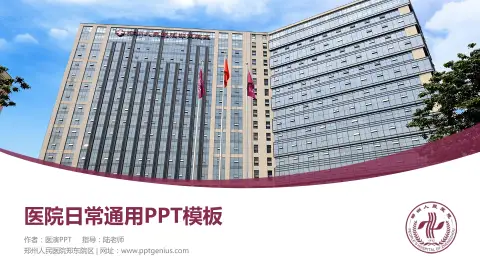 郑州人民医院郑东院区医院简介/日常通用PPT模板