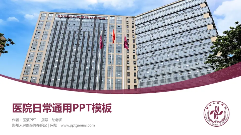 郑州人民医院郑东院区医院简介/日常通用PPT模板16:9格式PPT封面效果预览图