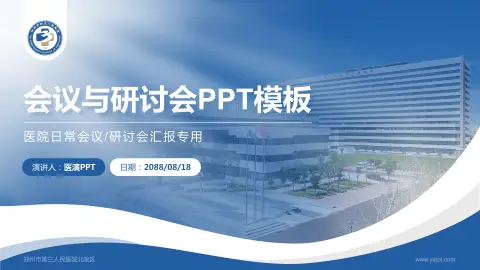 郑州市第三人民医院北院区会议与研讨会PPT模板
