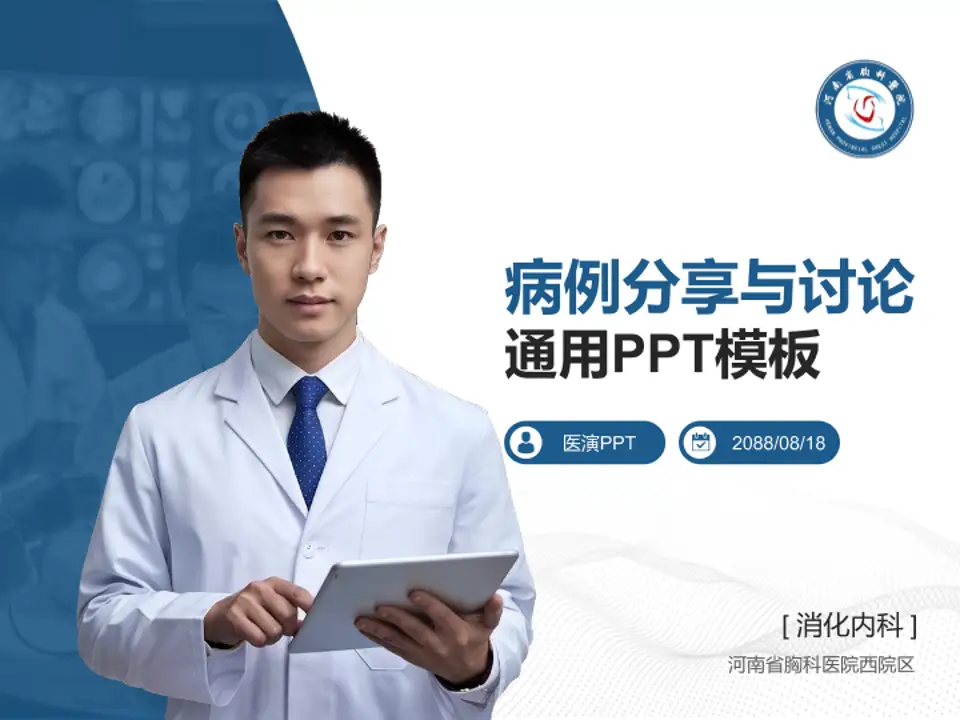 河南省胸科医院西院区病例分享与讨论PPT模板4:3格式PPT封面效果预览图