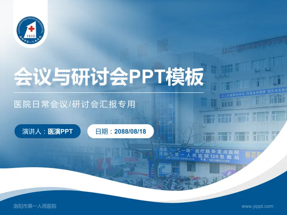 洛阳市第一人民医院会议与研讨会PPT模板4:3格式PPT封面效果预览图