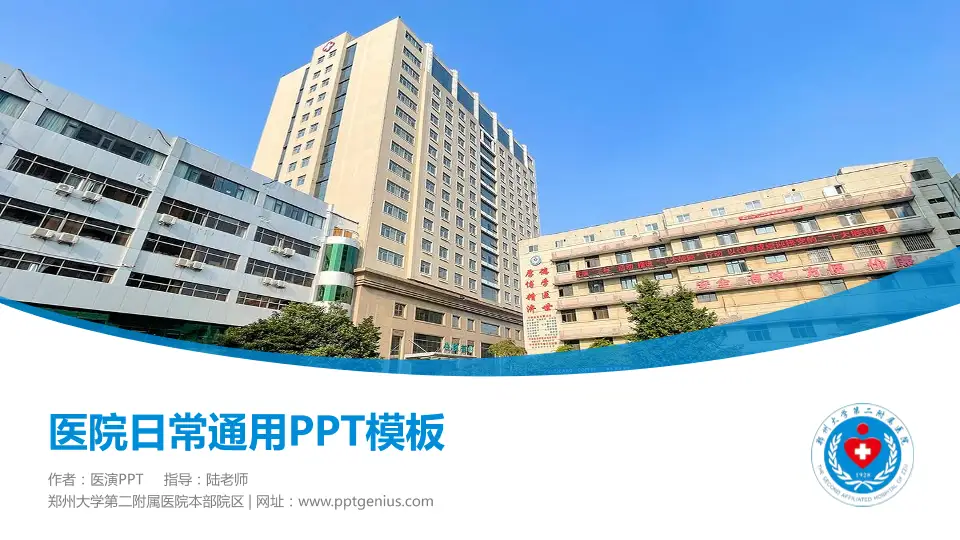 郑州大学第二附属医院本部院区医院简介/日常通用PPT模板16:9格式PPT封面效果预览图