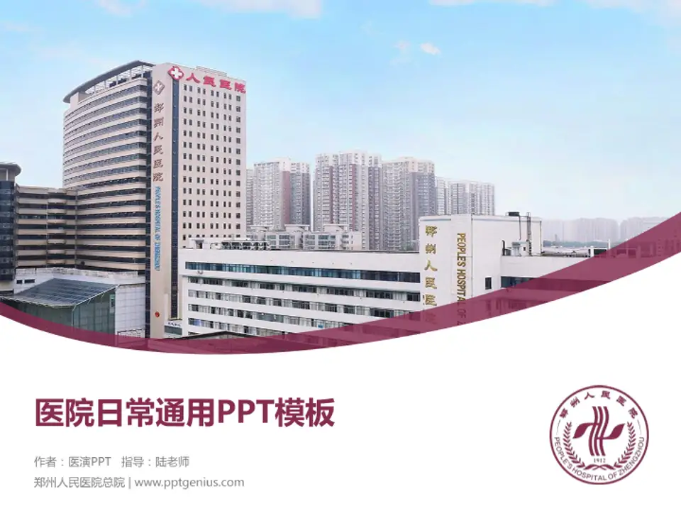 郑州人民医院总院医院简介/日常通用PPT模板4:3格式PPT封面效果预览图