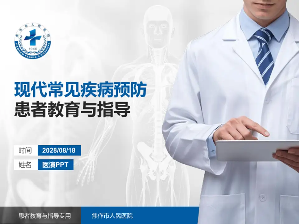 焦作市人民医院患者教育与指导PPT模板4:3格式PPT封面效果预览图