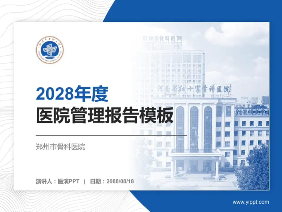 郑州市骨科医院医院管理报告PPT模板4:3格式PPT封面效果预览图