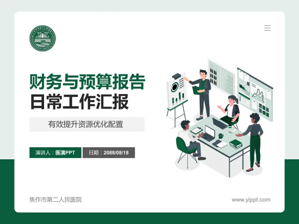 焦作市第二人民医院财务与预算报告PPT模板4:3格式PPT封面效果预览图