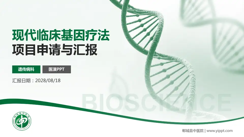 郸城县中医院项目申请与汇报PPT模板16:9格式PPT封面效果预览图