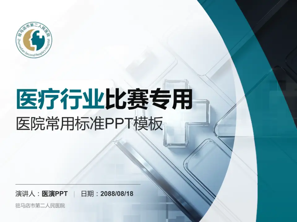 驻马店市第二人民医院医疗行业比赛专用PPT模板4:3格式PPT封面效果预览图