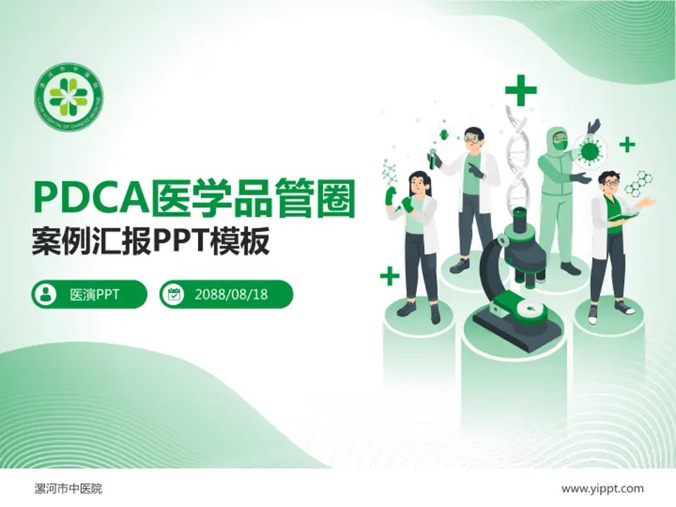 漯河市中医院品管圈PDCA演示专用PPT模板4:3格式PPT封面效果预览图