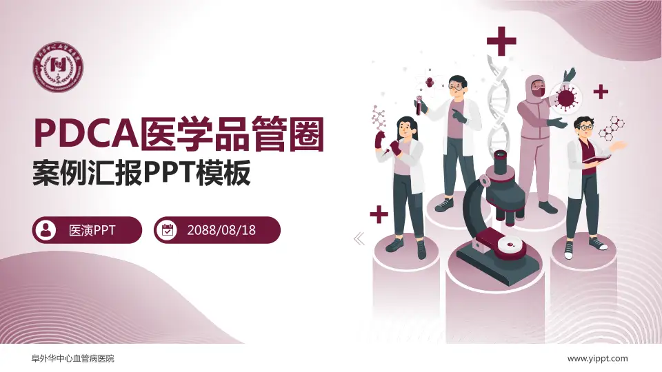 阜外华中心血管病医院品管圈PDCA演示专用PPT模板16:9格式PPT封面效果预览图