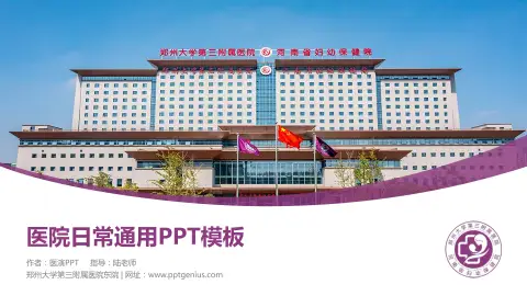 郑州大学第三附属医院东院医院简介/日常通用PPT模板