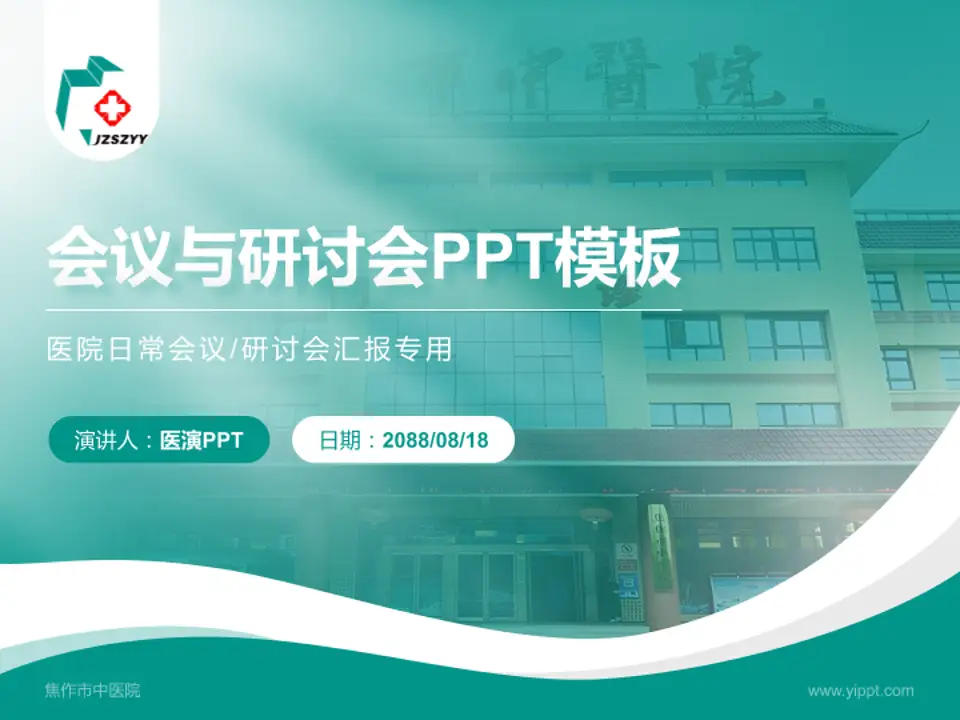 焦作市中医院会议与研讨会PPT模板4:3格式PPT封面效果预览图