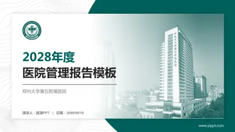 郑州大学第五附属医院医院管理报告PPT模板