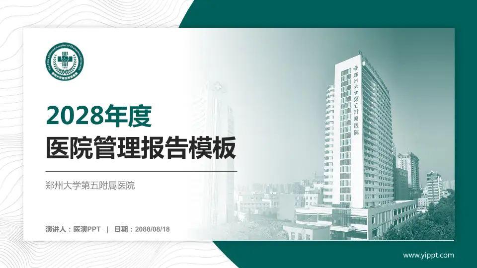 郑州大学第五附属医院医院管理报告PPT模板16:9格式PPT封面效果预览图