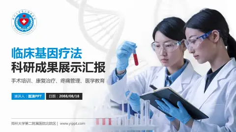 郑州大学第二附属医院北院区科研成果展示PPT模板