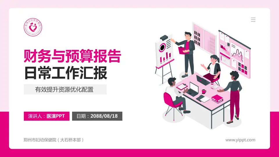 郑州市妇幼保健院（大石桥本部）财务与预算报告PPT模板16:9格式PPT封面效果预览图